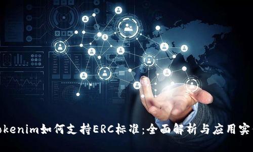 Tokenim如何支持ERC标准：全面解析与应用实例