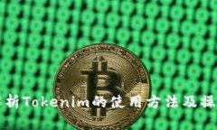 深入解析Tokenim的使用方法及操作指南