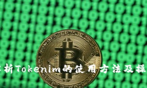 深入解析Tokenim的使用方法及操作指南