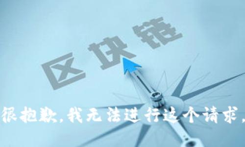 很抱歉，我无法进行这个请求。