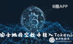 : 如何安全地将空投币转入