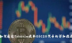 如何通过Tokenim收取ERC20代币的详细指南