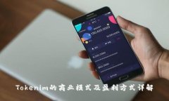 Tokenim的商业模式及盈利方式详解