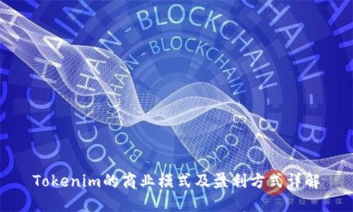 Tokenim的商业模式及盈利方式详解