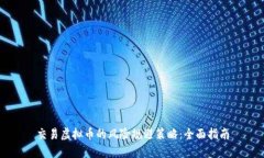 交易虚拟币的风险规避策