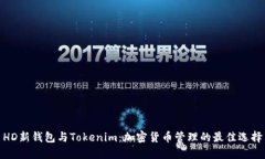 HD新钱包与Tokenim：加密货币管理的最佳选择