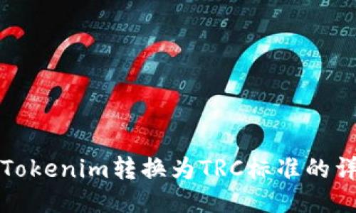 如何将Tokenim转换为TRC标准的详细指南