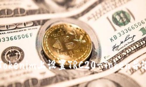 如何在Tokenim上设置TRC20-Token并进行交易