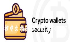 TokenIM开发文档中文指南：深入理解TokenIM的使用与