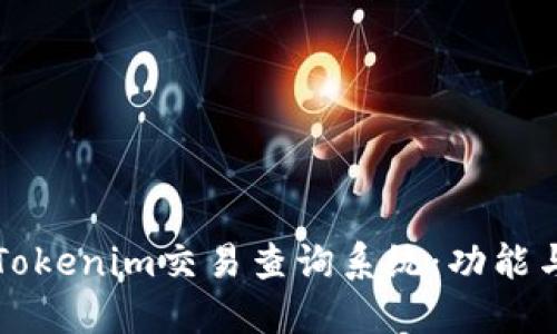 全面了解Tokenim交易查询系统：功能与操作指南