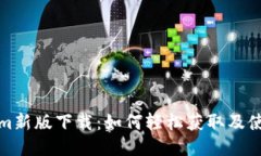 Tokenim新版下载：如何轻松获取及使用指南