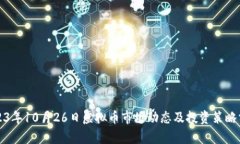 2023年10月26日虚拟币市场动