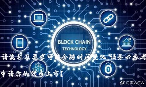 注意：关于具体的加密货币上币申请流程及要求可能会随时间变化，请务必参考Tokenim官方网站获取最新信息。

Tokenim上币申请指南：怎样成功申请你的代币上市？
