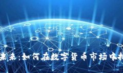 虚拟币投资的未来：如何