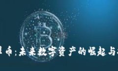 虚拟货币翡翠币：未来数