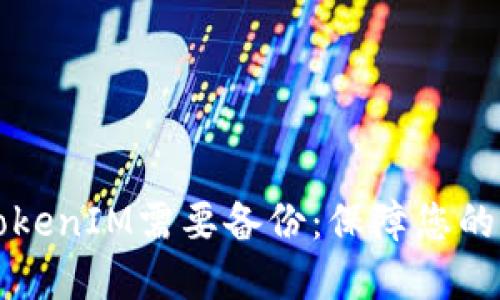 为什么TokenIM需要备份：保障您的资产安全