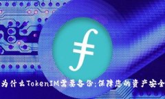 为什么TokenIM需要备份：保