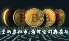 没有交易量的虚拟币：为