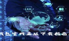 Tokenim 钱包官网正版下载指