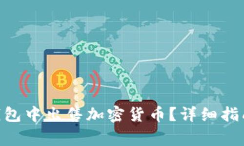 如何在Tokenim钱包中出售加密货币？详细指南及常见问题解答