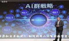 比特币虚拟交易机器人：