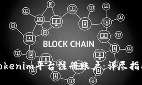 如何在Tokenim平台注册账户：详尽指南与步骤