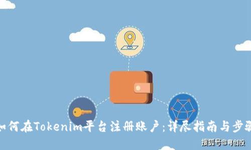 如何在Tokenim平台注册账户：详尽指南与步骤