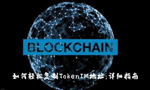 如何轻松复制TokenIM地址：详细指南