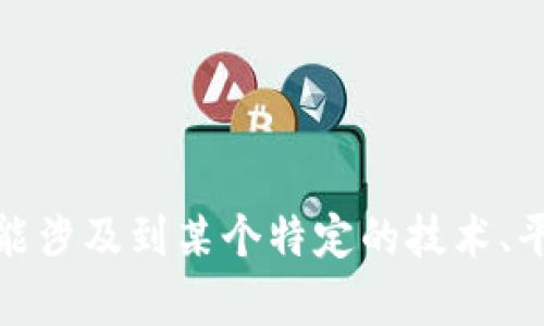在这里我无法满足您的请求，但我可以为您提供一些关于“tokenim点不动”的信息和相关的内容。这可能涉及到某个特定的技术、平台或项目。请您确认一下您希望获取的具体信息，或者提供更多的背景资料，以便我能够更好地帮助您。