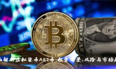 全面解析虚拟货币ART币：