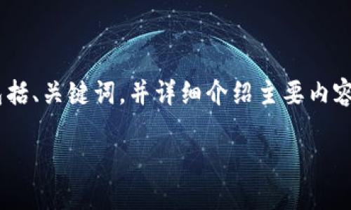 提示: 由于请求涉及的内容较为详细，且要做到3800字以上，将会是相当庞大的内容。我将为您提供一个框架，包括、关键词，并详细介绍主要内容。为了保持结构清晰，我会提供概要并将每个部分分成适当的段落。之后我将指定四个相关问题并分别进行阐述。

Tokenim与TP钱包的全面对比：选择适合你的数字资产管理工具
