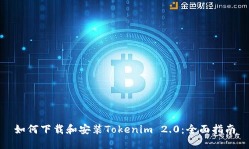 如何下载和安装Tokenim 2.0：全面指南