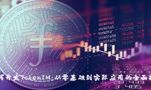 如何开发TokenIM：从零基础到实际应用的全面指南