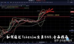 如何通过Tokenim交易BNB：全面指南