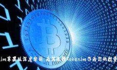 Tokenim苹果版深度分析：为何选择Tokenim作为你的投