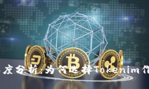 Tokenim苹果版深度分析:为何选择Tokenim作为你的投资工具?