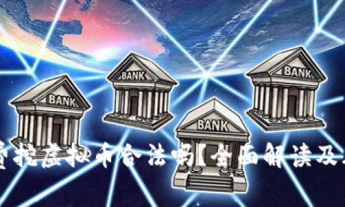 国外免费挖虚拟币合法吗？全面解读及风险分析
