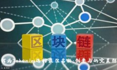 如何为Tokenim选择最佳名称：创意与的完美结合