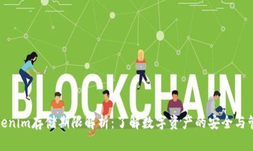 Tokenim存储期限解析：了解数字资产的安全与管理