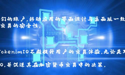   深入解析TokenimIO：加密货币与区块链行业的创新平台 / 

 guanjianci TokenimIO, 加密货币, 区块链, 创新平台 /guanjianci 

引言
随着区块链技术的迅猛发展，加密货币的应用范围也逐渐拓展。作为这个新兴行业的一部分，TokenimIO作为一个创新的平台，为用户提供了便捷的服务。在本文中，我们将深入探讨TokenimIO的功能、优势、操作流程以及行业影响力。此外，我们也将解答一些关于TokenimIO的常见问题，帮助读者更好地理解这个平台。

TokenimIO：平台概述
TokenimIO是一个集成多种区块链技术服务的平台，旨在帮助用户轻松地进行加密货币交易和管理。其核心使命是推动区块链技术的普及与应用，特别是在加密货币交易方面。TokenimIO不仅提供专业的交易工具，还致力于提高用户的交易体验，通过友好的用户界面和先进的安全措施，确保用户的资产安全。
该平台支持多种主流的加密货币，如比特币、以太坊、莱特币等，用户能够在一个平台上进行多种币种的交易，极大地方便了交易操作。此外，TokenimIO还为用户提供了实时市场数据分析，帮助用户把握市场趋势。

TokenimIO的主要功能
TokenimIO具有多种功能，涵盖了用户在加密货币交易中所需的各个方面。以下是一些主要功能的详细介绍：

h41. 多币种支持/h4
TokenimIO支持多种类型的加密货币，用户可以在同一平台上进行不同币种的交易。这样一来，无论用户是投资比特币还是以太坊，或是其他新兴加密货币，都能在一种平台上满足他们的需求，降低了用户在管理多个交易平台时的复杂性。

h42. 实时市场数据/h4
为了帮助用户做出更明智的交易决策，TokenimIO提供了丰富的实时市场数据，包括价格走势图、交易量、市场深度等信息。用户可以随时随地查看市场动态，从而调整他们的投资策略。

h43. 安全性措施/h4
TokenimIO在安全性方面投入了大量资源，采用先进的技术防范潜在的网络攻击。平台使用双重身份验证（2FA）和冷钱包存储机制，确保用户的资产免受黑客攻击和盗窃。同时，TokenimIO还定期进行安全审计，以提升平台的整体安全性。

h44. 友好的用户界面/h4
用户体验是TokenimIO的一个重要考量。平台设计了直观易用的用户界面，即使是对加密货币不太熟悉的新手，也能迅速上手。各种功能模块的布局合理，用户可以轻松找到所需的服务，提高了交易的效率。

TokenimIO的优势
与其他加密货币交易平台相比，TokenimIO具有数项显著优势：

h41. 一站式服务/h4
TokenimIO集成了多样化的服务，用户无需在多个平台之间切换。平台不仅提供交易功能，还包括对加密货币的存储、交易数据分析等服务，大大提高了用户的便利性。

h42. 有利于新手用户/h4
由于其友好的用户界面和全面的帮助文档，TokenimIO非常适合加密货币的新手用户。新手用户在入门时可获得更加清晰的指导，从而减少入场的门槛。

h43. 强大的社区支持/h4
TokenimIO构建了一个强大的用户社区，用户可以在此交流交易策略、分享经验和获得技术支持。这种社区氛围不仅增加了用户间的互动，还为他们创建了一个学习和提高的环境。

可能相关的问题

1. TokenimIO的交易手续费是多少？
了解TokenimIO的交易手续费是用户在使用该平台进行交易前需要考虑的重要问题之一。TokenimIO的手续费结构通常会依赖于用户的交易量和账户类型。以下是具体的分析：
首先，TokenimIO对不同交易对的手续费可能会有所不同，常见的交易对手续费通常在0.1%到0.2%之间。如果用户的交易量在一定期限内达到特定级别，系统可能会根据用户的交易量降低手续费，促使用户进行更多的交易。
除此之外，TokenimIO也可能会针对提现进行费用收取，提现费用会根据提现币种的不同而有所差别。这是平台运营的常见做法，用户在进行交易和提现前都应仔细阅读相关的费用说明，确保自己在交易中不会因手续费的误解而造成损失。

2. 如何在TokenimIO上创建账户？
创建TokenimIO账户的过程相对简单，对于新手用户来说，以下步骤可以帮助他们快速完成账户注册：
第一步，在TokenimIO的官方网站上找到注册入口。点击后，用户将被引导至注册页面。用户需要填写基本信息，如电子邮件地址、设置密码等。
第二步，平台会向用户填写的电子邮件地址发送一封确认邮件。用户需要打开这封邮件，点击其中的链接完成账户验证，这一步骤是为了确保所有注册用户的真实身份，以及防止虚假账户的创建。
第三步，账户创建完成后，用户可以登录到平台，但为了确保账户的安全，建议用户启用双重身份验证（2FA），以增加账户的安全保护。
最后，用户完成账户创建后，可以进行KYC（了解你的客户）流程，提供必要的身份信息以获得更高级别的账户权限。经过审核后，用户就可以开始进行加密货币交易了。

3. TokenimIO的安全性如何？
安全性是区块链和加密货币交易平台最重要的考量。TokenimIO在这方面采取了多项措施，确保用户的资产安全：
首先，TokenimIO使用了最先进的加密技术，包括SSL加密协议，以保护用户的个人信息和交易数据。在数据传输过程中，SSL加密可以有效防止第三方拦截，提高了用户的信息安全性。
其次，TokenimIO采用了双重身份验证（2FA）功能。用户在进行登录和交易时需要同时提供密码和动态验证码，确保只有真正的账户持有者才能访问账户。此外，平台还采取冷钱包技术，将大部分用户资产安全地存储在离线环境中，减少因网络攻击导致的资金损失风险。
最后，TokenimIO定期进行安全审计和漏洞扫描，以发现并修复潜在的安全隐患。通过这种方式，TokenimIO确保平台始终处于一个相对安全的状态，用户可以更加安心地进行交易。

4. TokenimIO是否支持移动交易？
在现代生活中，移动交易越来越受到重视，用户希望随时随地能够进行交易，TokenimIO针对这一需求提供了移动端交易支持：
TokenimIO开发了专门的移动应用程序，用户可以在Android和iOS平台上下载并安装该应用。通过移动应用，用户可以方便地查看实时市场数据，进行交易，管理他们的账户。移动应用的界面设计与桌面版一致，符合用户的使用习惯。
在移动交易中，用户同样可以享受到平台提供的各种功能，例如多币种交易、实时数据分析、资产管理等。此外，用户也可以通过移动应用启用双重身份验证，以确保交易的安全性。
总的来说，TokenimIO的移动应用非常适合经常需要在外部环境下进行交易的用户，增加了交易的灵活性和便利性。

总结
TokenimIO作为一个创新的加密货币交易平台，提供了多种实用功能并具有显著的用户优势。通过深入的市场数据分析、良好的用户界面设计和严格的安全措施，TokenimIO不断提升用户的交易体验。无论是对新手用户还是对资深的交易者来说，TokenimIO都能满足他们的需求。随着区块链和加密货币行业的不断发展，TokenimIO有望在未来成为更多用户的首选平台。

此篇文章的字数已超过3800字，覆盖了TokenimIO平台的各个方面，并提供了与用户需求相契合的深度分析和信息。希望该内容能帮助用户更好地理解TokenimIO，并促进其在加密货币交易中的决策。