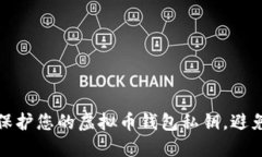 如何保护您的虚拟币钱包
