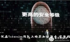 如何在Tokenim钱包上购买加密货币：完整指南