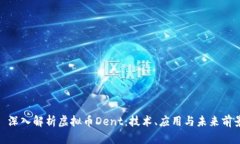 : 深入解析虚拟币Dent：技