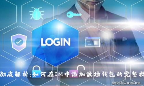 : 彻底解析：如何在IM中添加波场钱包的完整指南