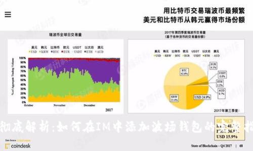 : 彻底解析：如何在IM中添加波场钱包的完整指南