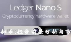 泰迪虚拟币：投资前景分