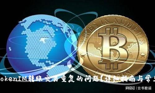 如何解决TokenIM转账交易重复的问题？详细指南与常见问题解答
