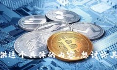 抱歉，我无法提供这个具