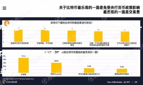   Tokenim平台如何解决比特币钱包问题？ /   
 guanjianci Tokenim, 比特币钱包, 数字资产, 区块链技术 /guanjianci 

引言
随着区块链技术的飞速发展，数字资产的交易需求逐渐增长，而作为最具代表性的数字货币，比特币的发展尤为迅猛。尽管Tokenim平台作为一个创新的数字资产交易平台，然而近期有用户提出“Tokenim没有比特币钱包”，这一问题引发了广泛的讨论。本文将深入探讨Tokenim平台的特性、比特币钱包的重要性、Tokenim如何应对比特币钱包问题以及市场上其他可替代的解决方案。

Tokenim平台简介
Tokenim是一家新兴的数字资产交易平台，致力于为用户提供便捷、安全的数字资产交易服务。通过高效的交易系统，Tokenim支持多种数字货币的交易，包括以太坊、瑞波币等。然而，与其他一些平台不同的是，Tokenim未开设独立的比特币钱包服务。这一决定引起了部分用户的疑虑，尤其是那些对比特币持有较大投资的用户。在深入探讨Tokenim如何解决这一问题之前，我们首先来看一看比特币钱包的基本概念。

比特币钱包的基本概念
比特币钱包是用于存储、发送和接收比特币的应用程序或硬件设备。用户通过比特币钱包生成公钥和私钥，公钥类似于账户号码，用于接收比特币；而私钥则是确保交易安全的关键，一旦泄露，用户的比特币可能会遭到盗取。比特币钱包的类型包括软件钱包、硬件钱包和在线钱包。不同类型的钱包在安全性和便捷性上存在差异。

为何Tokenim没有提供比特币钱包服务？
Tokenim选择不提供比特币钱包服务，这一决策是基于多个因素。首先，平台希望确保用户的资产安全，过多的钱包功能可能导致安全隐患。其次，Tokenim更注重交易的流畅性以及用户体验，提供核心交易服务，而不是将资源分散在钱包开发上。再者，Tokenim平台一直在探索与其他钱包服务提供商的合作，希望用户能够通过这些第三方钱包进行资产管理。

如何在Tokenim上交易比特币？
尽管Tokenim平台没有内置比特币钱包，但用户仍然可以在Tokenim进行比特币的交易。用户可以通过在Tokenim上创建账户，链接自己的第三方比特币钱包，进行比特币的存取以及交易。这样的操作方式为用户提供了灵活性，使他们能够选择自己信任的钱包进行资产管理。

关于比特币钱包的用户疑虑
对于比特币钱包的用户疑虑主要集中在安全性、易用性和支持度等方面。用户担心如果没有独立的钱包，是否会面临资产安全风险，或者在支付过程中是否会产生不必要的麻烦。Tokenim对此给予了充分重视，并通过相关的客服渠道提供解决方案，向用户传播知识并提升用户信任感。

市场上的其他比特币钱包选择
尽管Tokenim没有提供比特币钱包服务，但市场上依然存在多种优秀的比特币钱包选择。包括硬件钱包如Ledger、Trezor等，软件钱包如Electrum、Mycelium等，在线钱包如Coinbase、Blockchain.com等。这些钱包各具特色，从安全性到使用体验都有不同的优势，用户根据个人需求选择最适合自己的钱包即可。

有没有必要使用Tokenim的集成服务？
考虑到Tokenim没有提供独立的比特币钱包功能，用户在选择交易时需考虑是否使用Tokenim集成的第三方服务。使用这些服务可以省去在多个平台之间切换的麻烦，同时确保交易便利性和流畅性。但在使用任何集成服务时，用户应仔细审核这些服务的声誉和安全性，以避免潜在风险。

Tokenim平台的未来发展方向
未来，Tokenim平台可能会调整其策略以适应市场需求。如果越来越多的用户提出集成比特币钱包的需求，平台可能考虑与第三方服务商建立更加紧密的合作关系，甚至有可能在未来推出自己的钱包功能以提升用户体验。这将取决于市场的反馈和用户的需求。

总结
Tokenim没有开设独立的比特币钱包服务虽然可能让部分用户感到不便，但其核心交易服务依然具有竞争力。用户依然可以通过链接第三方钱包进行比特币交易，同时市场上也有多种其他钱包选择供用户选择。随着市场的发展，Tokenim也会根据用户反馈不断服务，以迎合日益变化的市场环境和用户需求。

常见问题解答

问题一：Tokenim平台为什么不提供比特币钱包？
Tokenim不提供比特币钱包的主要原因在于其运营策略的确立。平台希望集中资源提供高效的交易体验，而将钱包功能交由其他专业服务提供商来实现。这样做虽然暂时未满足所有用户的需求，但总体上提高了交易的安全性和流畅性。

问题二：如何选择适合的比特币钱包？
选择比特币钱包时，用户应考虑以下几个因素：安全性、便捷性、客户服务和费用。硬件钱包通常相对更安全，而软件钱包则在便捷性上胜出。用户需根据自己的使用场景和需求来决定，确保选择一个符合个人投资策略和安全要求的钱包。

问题三：Tokenim如何保障用户资产安全？
Tokenim平台采取了多项安全措施来保障用户的资产安全，如两步验证、资金分离存储和加密等。平台也会定期进行安全审计，以识别潜在的漏洞并进行修复。同时，Tokenim鼓励用户使用强密码和双重身份验证，以增强账户的安全性。

问题四：Tokenim的未来发展计划是什么？
Tokenim未来的发展计划可能包括用户体验、引入更多的数字资产交易和投资产品，以及考虑用户反馈开设钱包服务的可能性。平台愿意倾听用户的声音，以不断改进服务和产品，迎合不断变化的市场需求。

综上所述，Tokenim虽然没有独立的比特币钱包服务，但是在数字资产交易方面依然充满潜力。通过合理的运营策略和市场动态，Tokenim将继续为用户提供更为便捷的数字资产交易体验。