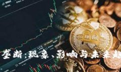 虚拟币垄断：现象、影响